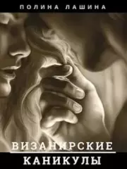 Визанирские каникулы. Книга 1. Полина Лашина