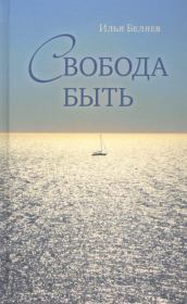 Книга - Свобода быть.  Илья Дмитриевич Беляев  - прочитать полностью в библиотеке КнигаГо