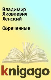 Обреченные. Владимир Яковлевич Ленский