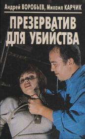 Книга - Презерватив для убийства.  Андрей Воробьев , Михаил Карчик  - прочитать полностью в библиотеке КнигаГо