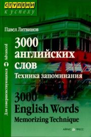 Книга - 3000 английских слов. Техника запоминания.  Павел Петрович Литвинов  - прочитать полностью в библиотеке КнигаГо