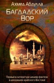 Книга - Багдадский Вор.  Ахмед Абдулла  - прочитать полностью в библиотеке КнигаГо