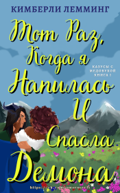 Тот раз, когда я напилась и спасла демона. Кимберли Лемминг