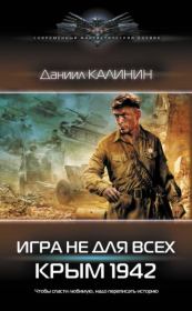 Книга - Крым 1942.  Даниил Сергеевич Калинин  - прочитать полностью в библиотеке КнигаГо