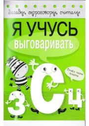 Я учусь выговаривать С Ц.  Автор неизвестен