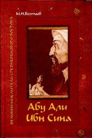 Книга - Абу Али ибн Сина - великий мыслитель, ученый энциклопедист средневекового Востока.  Мухамед Назарович Болтаев  - прочитать полностью в библиотеке КнигаГо
