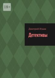 Детективы. Дмитрий Изаак
