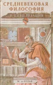 Книга - Средневековая философия и цивилизация.  Морис де Вульф  - прочитать полностью в библиотеке КнигаГо