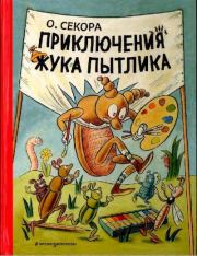 Книга - Приключения жука Пытлика.  Ондржей Секора  - прочитать полностью в библиотеке КнигаГо