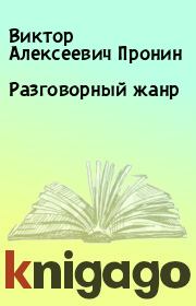 Книга - Разговорный жанр.  Виктор Алексеевич Пронин  - прочитать полностью в библиотеке КнигаГо