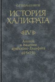 Апогей и падение арабского Халифата (695-750). Олег Георгиевич Большаков