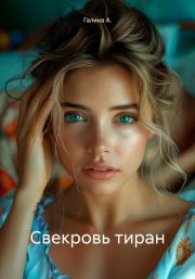 Свекровь тиран. Галина А.