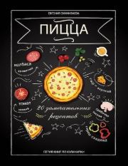 Книга - Пицца. 20 замечательных рецептов.  Евгения Даулетовна Сихимбаева  - прочитать полностью в библиотеке КнигаГо