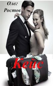 Кейс. Олег Ростов