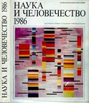 Наука и человечество 1986. Коллектив авторов -- Наука