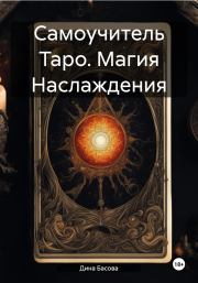 Книга - Самоучитель Таро. Магия Наслаждения.  Дина Басова  - прочитать полностью в библиотеке КнигаГо