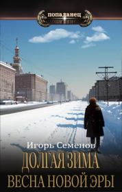 Книга - Весна новой эры.  Игорь Семенов  - прочитать полностью в библиотеке КнигаГо