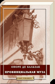Книга - Провинциальная муза.  Оноре де Бальзак  - прочитать полностью в библиотеке КнигаГо