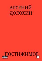 Постижимое. Арсений Долохин