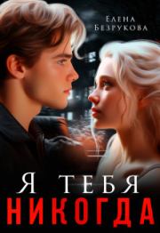 Я тебя никогда (СИ). Елена Безрукова