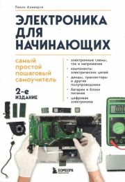 Электроника для начинающих. Самый простой пошаговый самоучитель. Паоло Аливерти