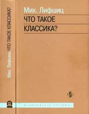 Что такое классика?. Михаил Александрович Лифшиц