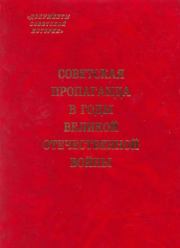 Советская пропаганда в годы Великой Отечественной войны: «коммуникация убеждения» и мобилизационные механизмы. Коллектив авторов -- История
