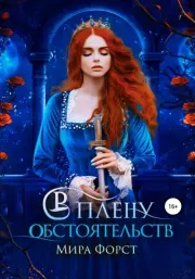 В плену обстоятельств. Мира Форст