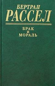 Брак и мораль. Бертран Рассел