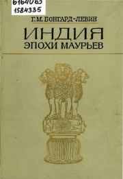 Индия эпохи Маурьев. Григорий Максимович Бонгард-Левин