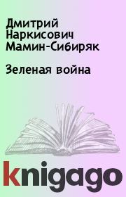 Книга - Зеленая война.  Дмитрий Наркисович Мамин-Сибиряк  - прочитать полностью в библиотеке КнигаГо