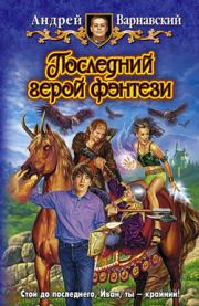 Книга - Последний герой фэнтези.  Андрей Александрович Варнавский  - прочитать полностью в библиотеке КнигаГо