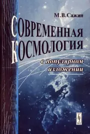 Современная космология в популярном изложении. Михаил Васильевич Сажин