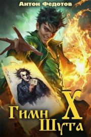 Гимн шута 10. Антон Сергеевич Федотов