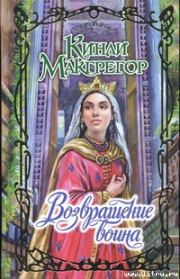 Возвращение воина. Кинли Макгрегор
