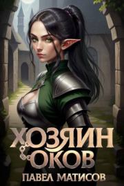 Хозяин оков. Павел Абсолют