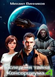 Последняя тайна Консорциума. Том 4. Михаил Винников