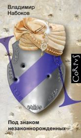 Под знаком незаконнорожденных. Владимир Владимирович Набоков