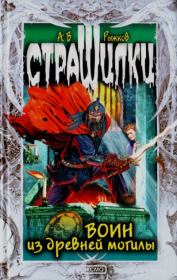 Воин из древней могилы. Антон Владимирович Рыжков