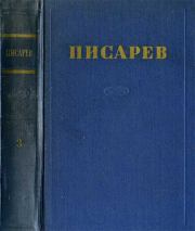 «Евгений Онегин». Дмитрий Иванович Писарев