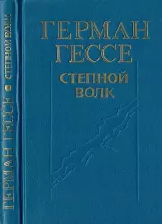 Степной волк. Роман, повести. Герман Гессе