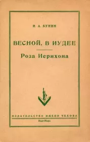 Весной в Иудее. Роза Иерихона.. Иван Алексеевич Бунин