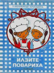 Илзите-повариха. Х. Мелнбарде-Крисберга