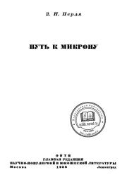 Путь к микрону. Зигмунд Наумович Перля