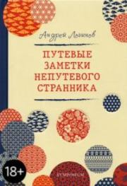 Путевые заметки непутевого странника. Андрей Алексеевич Логинов