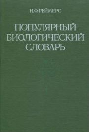Популярный биологический словарь. Николай Федорович Реймерс