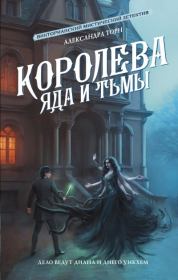 Королева яда и тьмы. Александра Торн