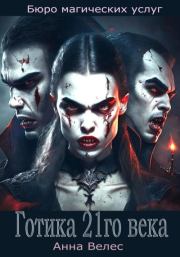 Готика 21го века. Анна Велес