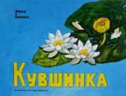 Кувшинка. Юнна Петровна Мориц