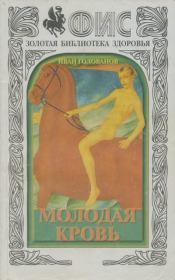 Молодая кровь. Иван Голованов